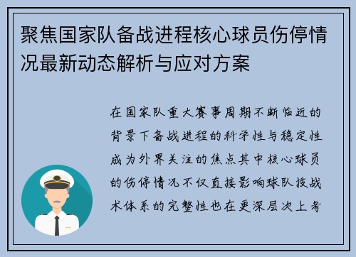 聚焦国家队备战进程核心球员伤停情况最新动态解析与应对方案 聚焦国家队备战进程核心球员伤停情况最新动态解析与应对方案