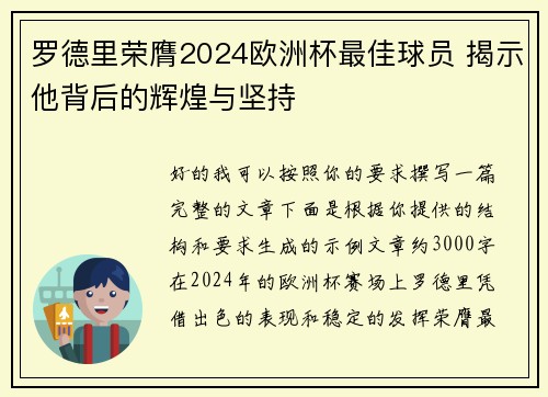 罗德里荣膺2024欧洲杯最佳球员 揭示他背后的辉煌与坚持 罗德里荣膺2024欧洲杯最佳球员 揭示他背后的辉煌与坚持
