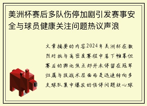 美洲杯赛后多队伤停加剧引发赛事安全与球员健康关注问题热议声浪 美洲杯赛后多队伤停加剧引发赛事安全与球员健康关注问题热议声浪