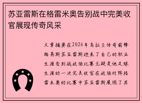 苏亚雷斯在格雷米奥告别战中完美收官展现传奇风采 苏亚雷斯在格雷米奥告别战中完美收官展现传奇风采