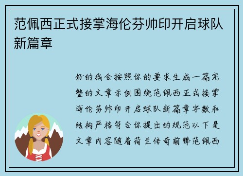 范佩西正式接掌海伦芬帅印开启球队新篇章 范佩西正式接掌海伦芬帅印开启球队新篇章
