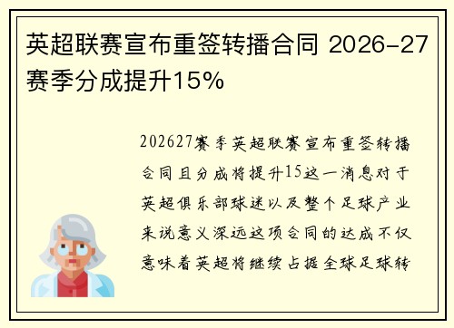 英超联赛宣布重签转播合同 2026-27赛季分成提升15% 英超联赛宣布重签转播合同 2026-27赛季分成提升15%
