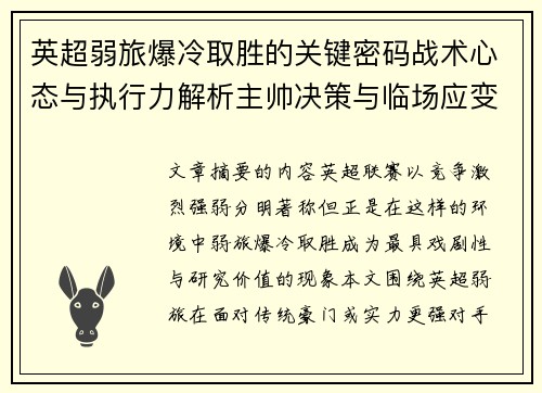 英超弱旅爆冷取胜的关键密码战术心态与执行力解析主帅决策与临场应变 英超弱旅爆冷取胜的关键密码战术心态与执行力解析主帅决策与临场应变