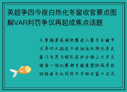 英超争四今夜白热化冬窗收官要点图解VAR判罚争议再起成焦点话题 英超争四今夜白热化冬窗收官要点图解VAR判罚争议再起成焦点话题