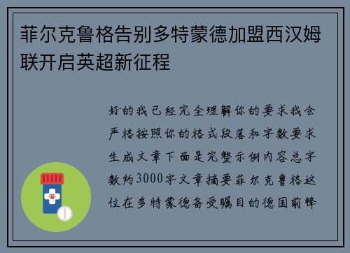 菲尔克鲁格告别多特蒙德加盟西汉姆联开启英超新征程 菲尔克鲁格告别多特蒙德加盟西汉姆联开启英超新征程
