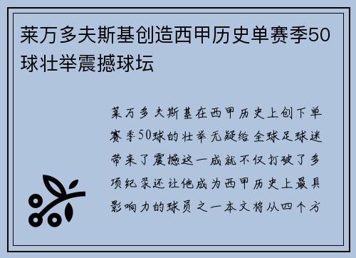 莱万多夫斯基创造西甲历史单赛季50球壮举震撼球坛 莱万多夫斯基创造西甲历史单赛季50球壮举震撼球坛