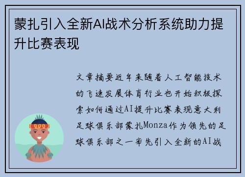 蒙扎引入全新AI战术分析系统助力提升比赛表现 蒙扎引入全新AI战术分析系统助力提升比赛表现