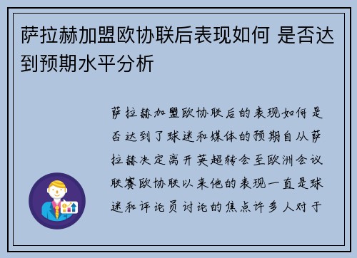 萨拉赫加盟欧协联后表现如何 是否达到预期水平分析 萨拉赫加盟欧协联后表现如何 是否达到预期水平分析