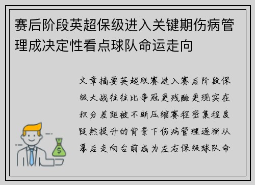 赛后阶段英超保级进入关键期伤病管理成决定性看点球队命运走向 赛后阶段英超保级进入关键期伤病管理成决定性看点球队命运走向