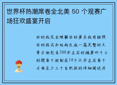 世界杯热潮席卷全北美 50 个观赛广场狂欢盛宴开启 世界杯热潮席卷全北美 50 个观赛广场狂欢盛宴开启