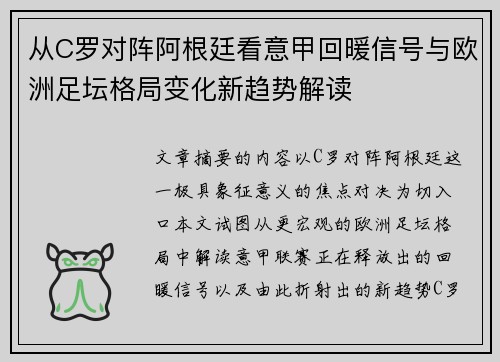 从C罗对阵阿根廷看意甲回暖信号与欧洲足坛格局变化新趋势解读