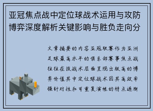 亚冠焦点战中定位球战术运用与攻防博弈深度解析关键影响与胜负走向分析 亚冠焦点战中定位球战术运用与攻防博弈深度解析关键影响与胜负走向分析