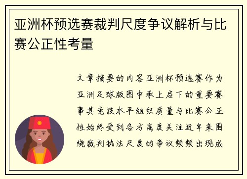 亚洲杯预选赛裁判尺度争议解析与比赛公正性考量