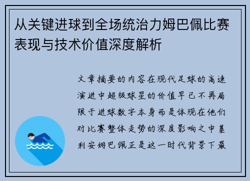 从关键进球到全场统治力姆巴佩比赛表现与技术价值深度解析