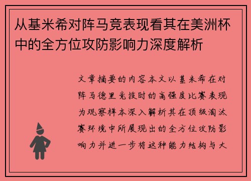 从基米希对阵马竞表现看其在美洲杯中的全方位攻防影响力深度解析 从基米希对阵马竞表现看其在美洲杯中的全方位攻防影响力深度解析