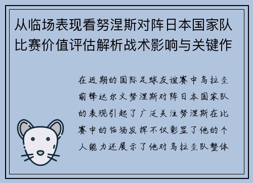 从临场表现看努涅斯对阵日本国家队比赛价值评估解析战术影响与关键作用 从临场表现看努涅斯对阵日本国家队比赛价值评估解析战术影响与关键作用