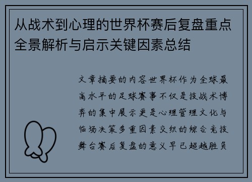 从战术到心理的世界杯赛后复盘重点全景解析与启示关键因素总结