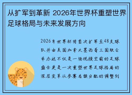 从扩军到革新 2026年世界杯重塑世界足球格局与未来发展方向 从扩军到革新 2026年世界杯重塑世界足球格局与未来发展方向