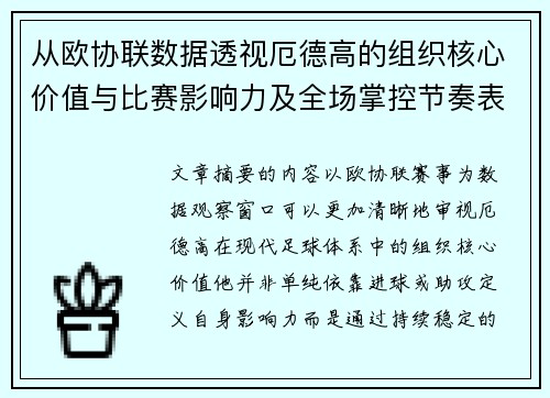 从欧协联数据透视厄德高的组织核心价值与比赛影响力及全场掌控节奏表现