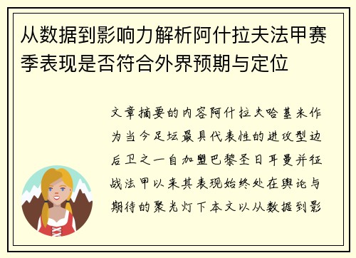 从数据到影响力解析阿什拉夫法甲赛季表现是否符合外界预期与定位