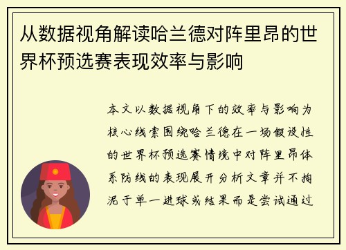 从数据视角解读哈兰德对阵里昂的世界杯预选赛表现效率与影响