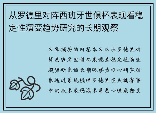从罗德里对阵西班牙世俱杯表现看稳定性演变趋势研究的长期观察