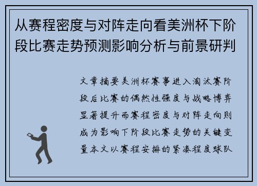 从赛程密度与对阵走向看美洲杯下阶段比赛走势预测影响分析与前景研判 从赛程密度与对阵走向看美洲杯下阶段比赛走势预测影响分析与前景研判