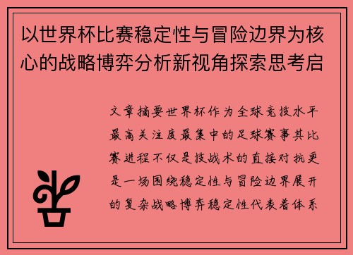 以世界杯比赛稳定性与冒险边界为核心的战略博弈分析新视角探索思考启示