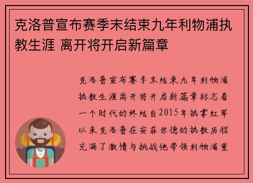 克洛普宣布赛季末结束九年利物浦执教生涯 离开将开启新篇章