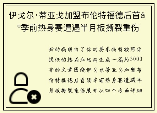 伊戈尔·蒂亚戈加盟布伦特福德后首场季前热身赛遭遇半月板撕裂重伤