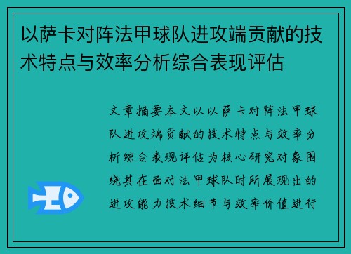 以萨卡对阵法甲球队进攻端贡献的技术特点与效率分析综合表现评估 以萨卡对阵法甲球队进攻端贡献的技术特点与效率分析综合表现评估