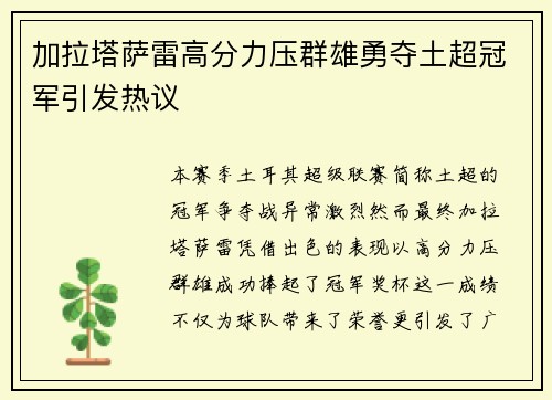 加拉塔萨雷高分力压群雄勇夺土超冠军引发热议