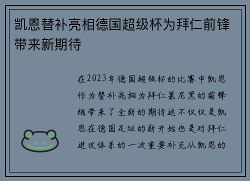 凯恩替补亮相德国超级杯为拜仁前锋带来新期待