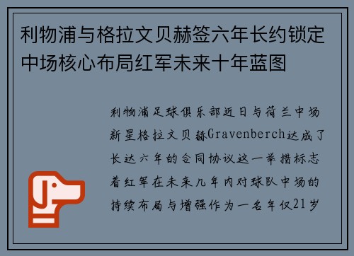 利物浦与格拉文贝赫签六年长约锁定中场核心布局红军未来十年蓝图
