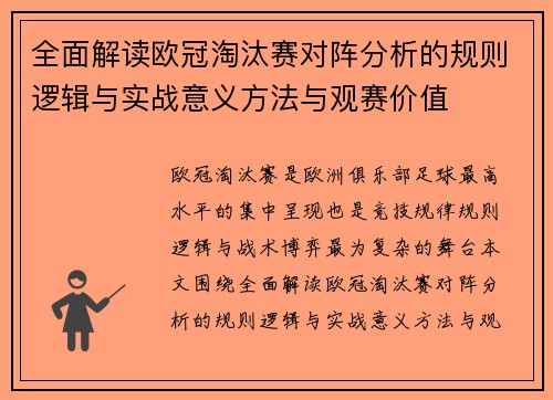 全面解读欧冠淘汰赛对阵分析的规则逻辑与实战意义方法与观赛价值