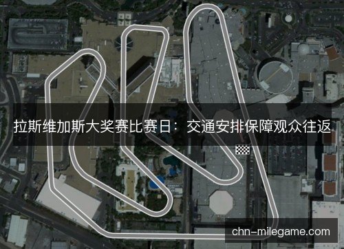 拉斯维加斯大奖赛比赛日：交通安排保障观众往返