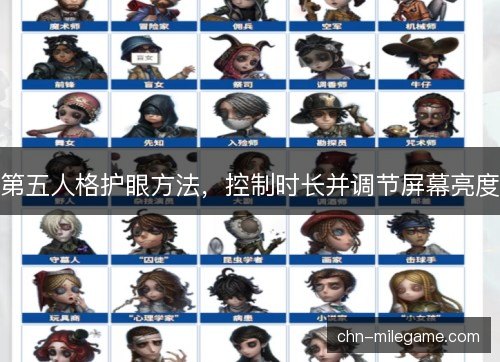 第五人格护眼方法，控制时长并调节屏幕亮度