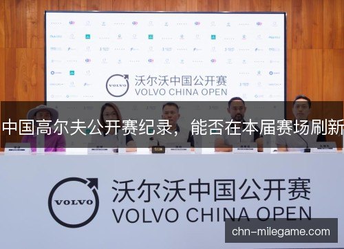 中国高尔夫公开赛纪录，能否在本届赛场刷新