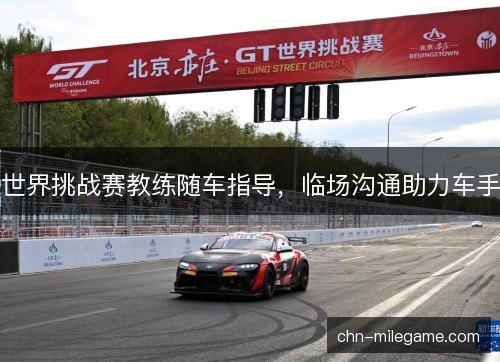 世界挑战赛教练随车指导，临场沟通助力车手