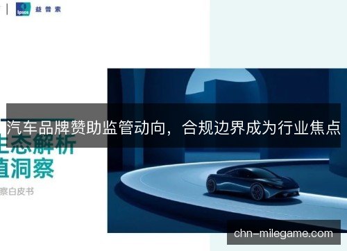 汽车品牌赞助监管动向，合规边界成为行业焦点