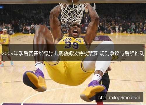 2009年季后赛霍华德肘击戴勒姆波特被禁赛 规则争议与后续推动