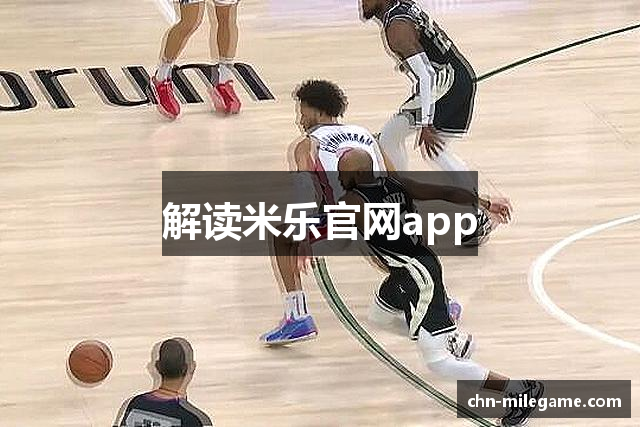 解读米乐官网app
